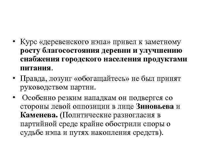  • Курс «деревенского нэпа» привел к заметному росту благосостояния деревни и улучшению снабжения