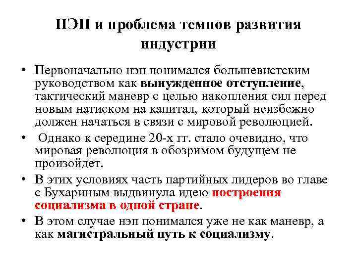 НЭП и проблема темпов развития индустрии • Первоначально нэп понимался большевистским руководством как вынужденное