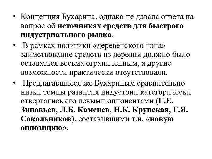  • Концепция Бухарина, однако не давала ответа на вопрос об источниках средств для