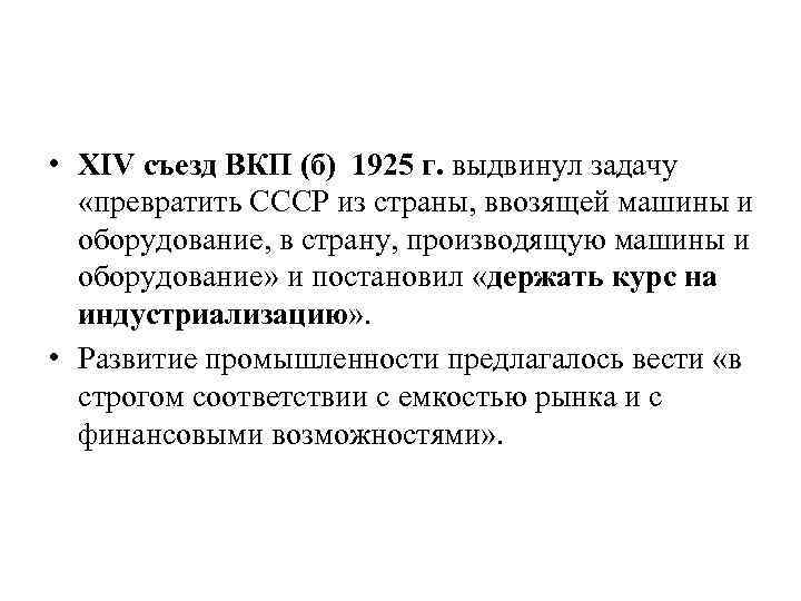  • XIV cъезд ВКП (б) 1925 г. выдвинул задачу «превратить СССР из страны,