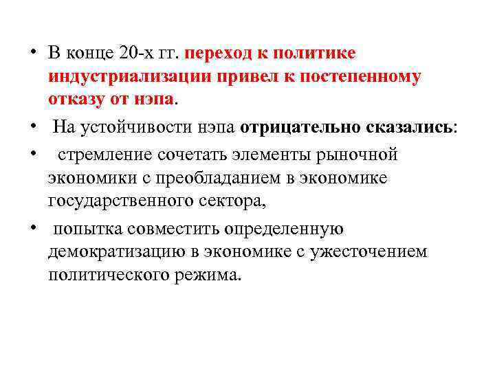  • В конце 20 х гг. переход к политике индустриализации привел к постепенному