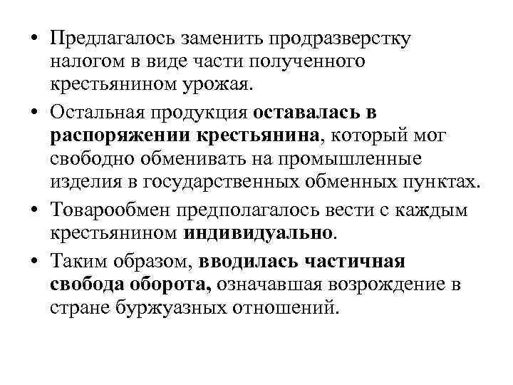  • Предлагалось заменить продразверстку налогом в виде части полученного крестьянином урожая. • Остальная