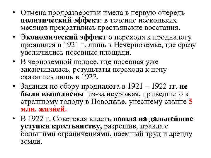  • Отмена продразверстки имела в первую очередь политический эффект: в течение нескольких месяцев