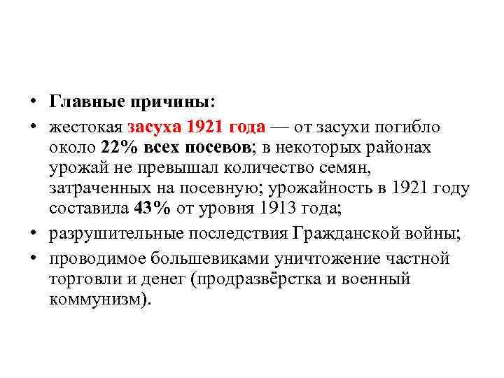  • Главные причины: • жестокая засуха 1921 года — от засухи погибло около