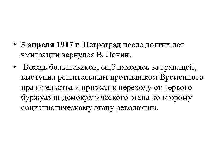 • 3 апреля 1917 г. Петроград после долгих лет эмиграции вернулся В. Ленин.