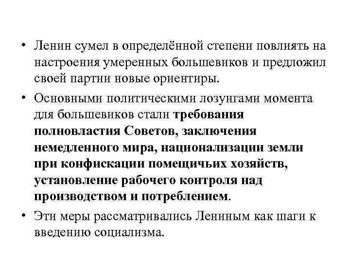  • Ленин сумел в определённой степени повлиять на настроения умеренных большевиков и предложил