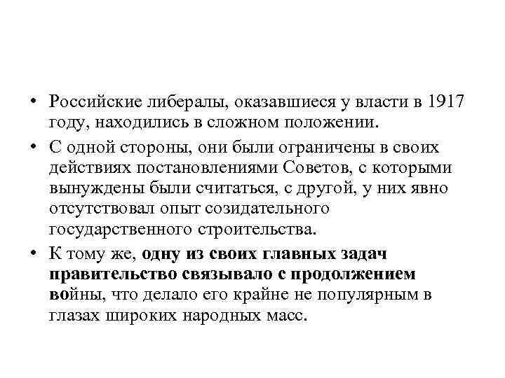  • Российские либералы, оказавшиеся у власти в 1917 году, находились в сложном положении.