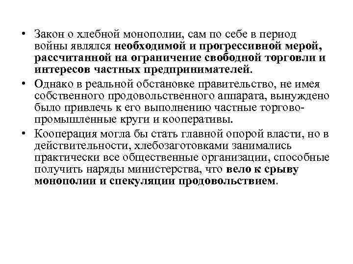  • Закон о хлебной монополии, сам по себе в период войны являлся необходимой
