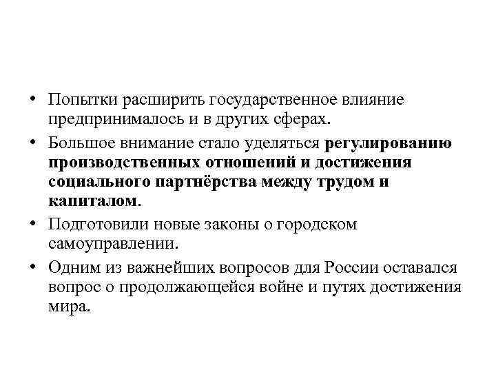  • Попытки расширить государственное влияние предпринималось и в других сферах. • Большое внимание