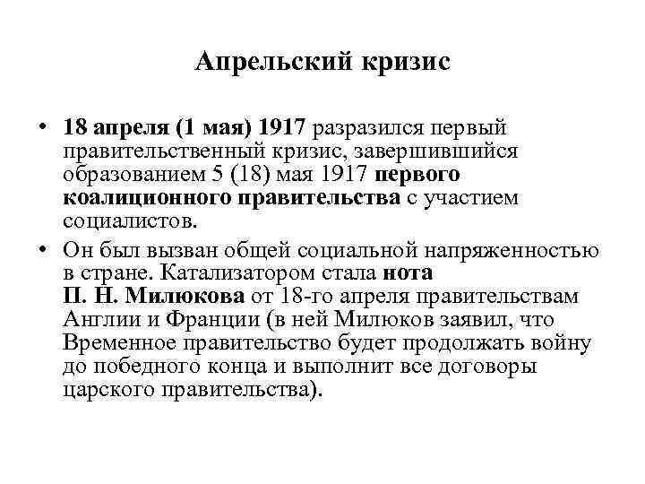 Апрельский кризис правительства. Апрельский кризис правительства 1917. Апрельский кризис 1917 итоги. Первый - апрельский кризис (18 апреля 1917 г .. Революция 1917 апрельский кризис.