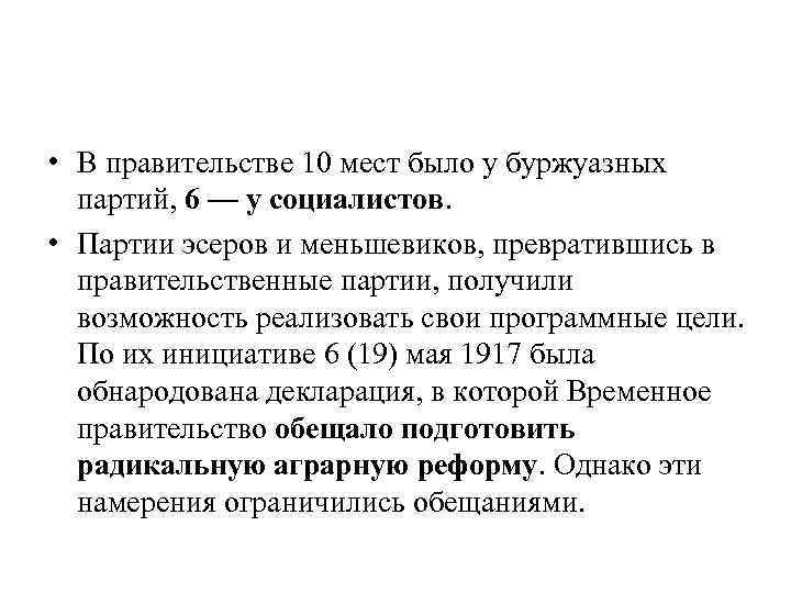  • В правительстве 10 мест было у буржуазных партий, 6 — у социалистов.