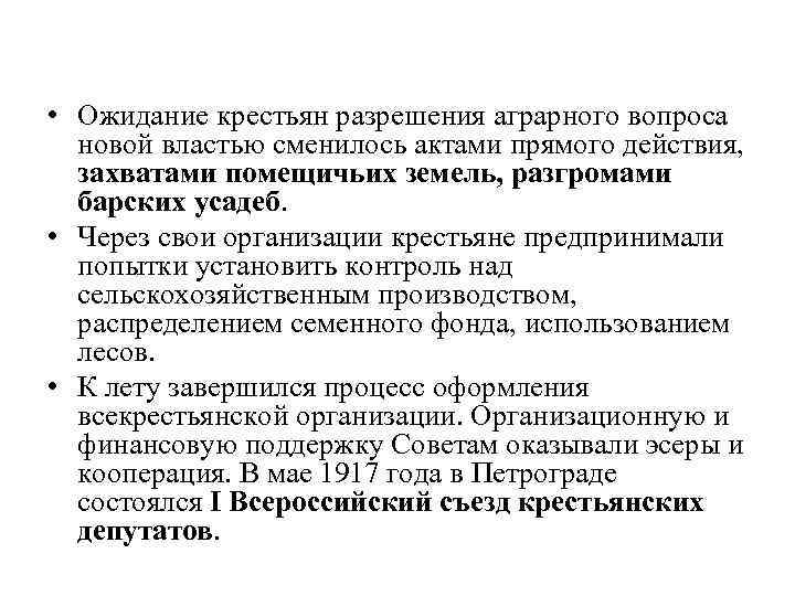  • Ожидание крестьян разрешения аграрного вопроса новой властью сменилось актами прямого действия, захватами