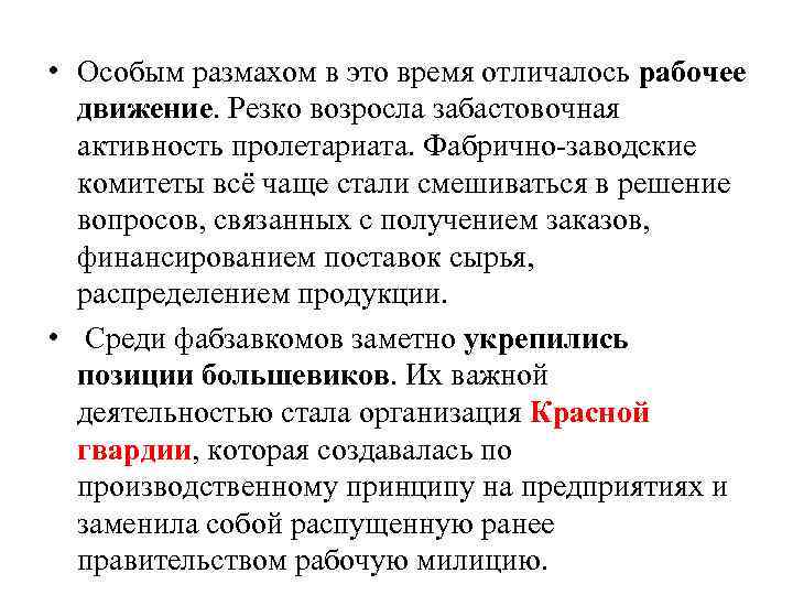  • Особым размахом в это время отличалось рабочее движение. Резко возросла забастовочная активность