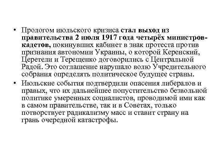 • Прологом июльского кризиса стал выход из правительства 2 июля 1917 года четырёх