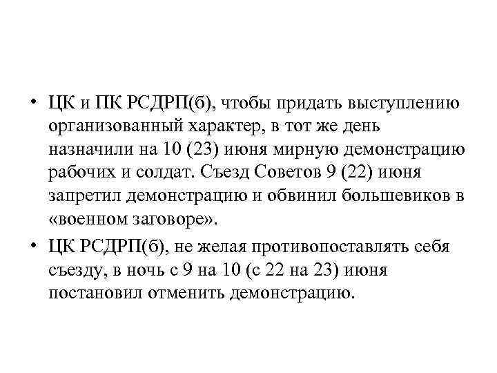  • ЦК и ПК РСДРП(б), чтобы придать выступлению организованный характер, в тот же