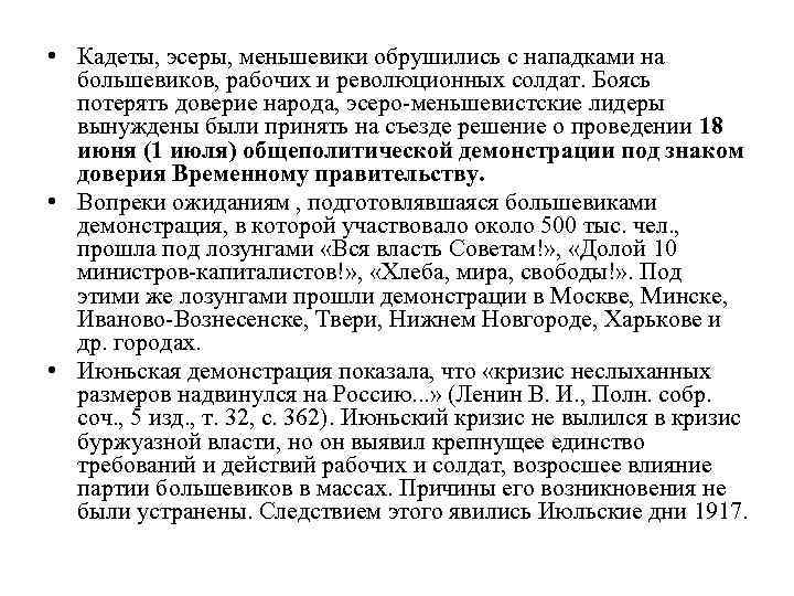  • Кадеты, эсеры, меньшевики обрушились с нападками на большевиков, рабочих и революционных солдат.