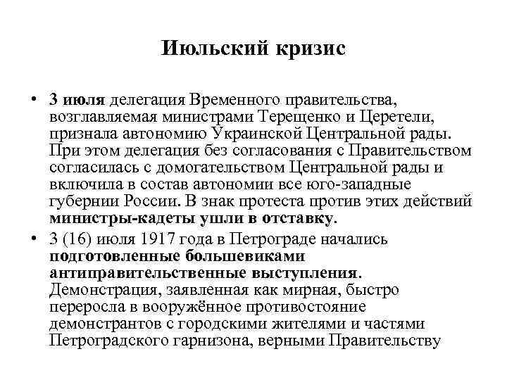 Июльский кризис • 3 июля делегация Временного правительства, возглавляемая министрами Терещенко и Церетели, признала