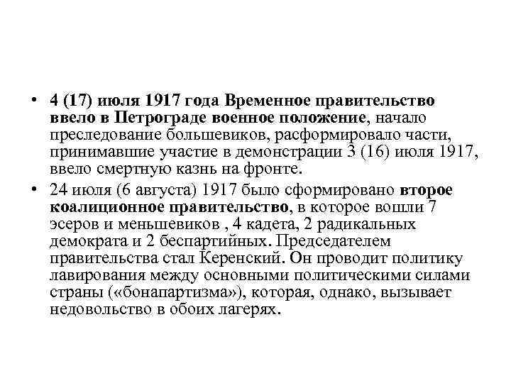  • 4 (17) июля 1917 года Временное правительство ввело в Петрограде военное положение,