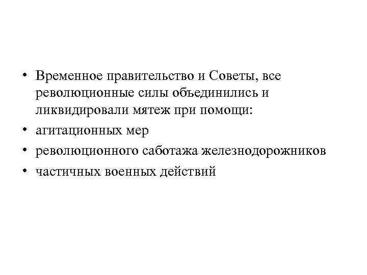  • Временное правительство и Советы, все революционные силы объединились и ликвидировали мятеж при