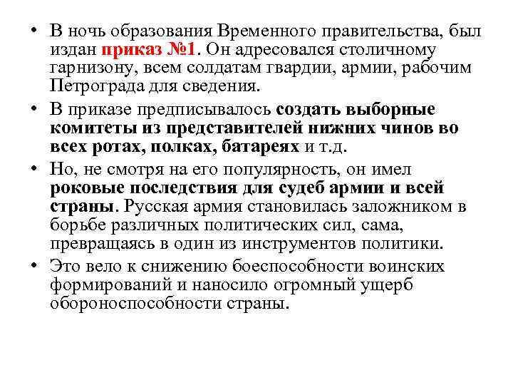 Временные приказы. Приказ № 1 по армии, изданный временным правительством. Первый приказ временного правительства. Приказ 1 временное правительство. Приказ номер 1 1917.