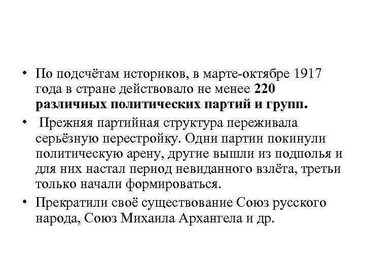  • По подсчётам историков, в марте-октябре 1917 года в стране действовало не менее