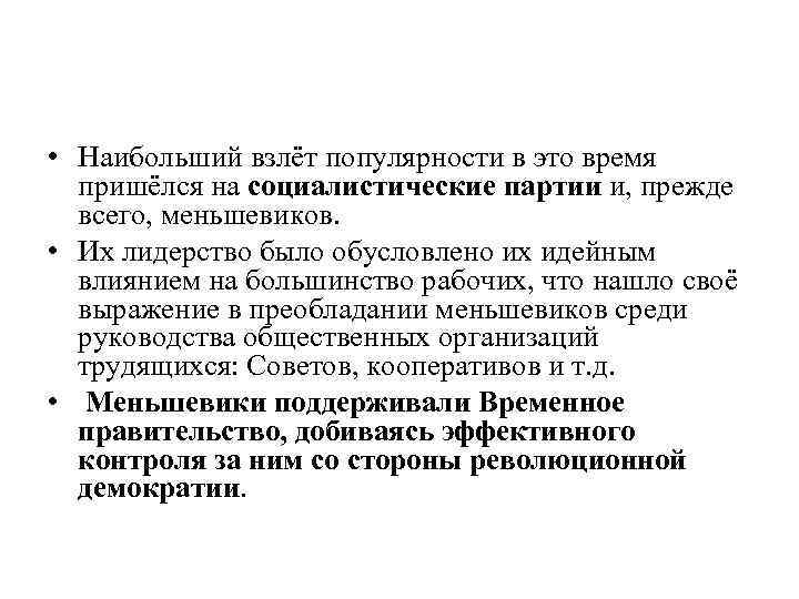  • Наибольший взлёт популярности в это время пришёлся на социалистические партии и, прежде