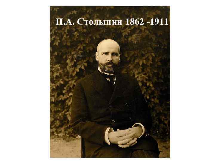 П. А. Столыпин 1862 -1911 