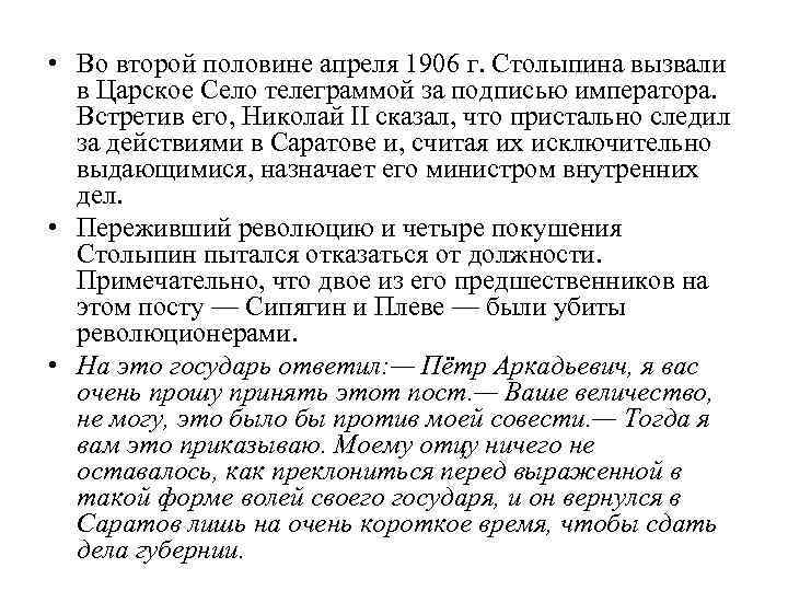  • Во второй половине апреля 1906 г. Столыпина вызвали в Царское Село телеграммой