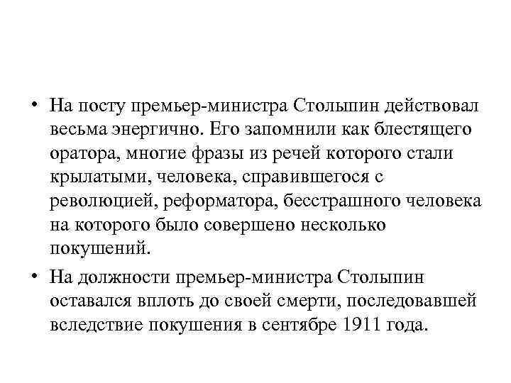  • На посту премьер-министра Столыпин действовал весьма энергично. Его запомнили как блестящего оратора,