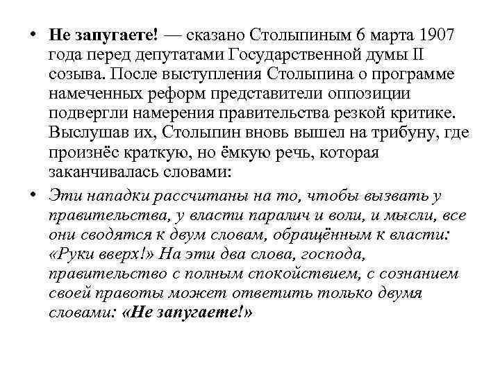  • Не запугаете! — сказано Столыпиным 6 марта 1907 года перед депутатами Государственной