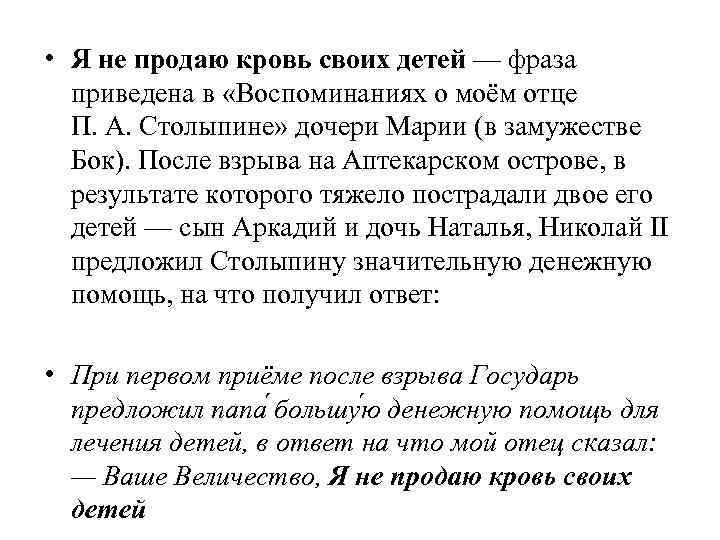  • Я не продаю кровь своих детей — фраза приведена в «Воспоминаниях о
