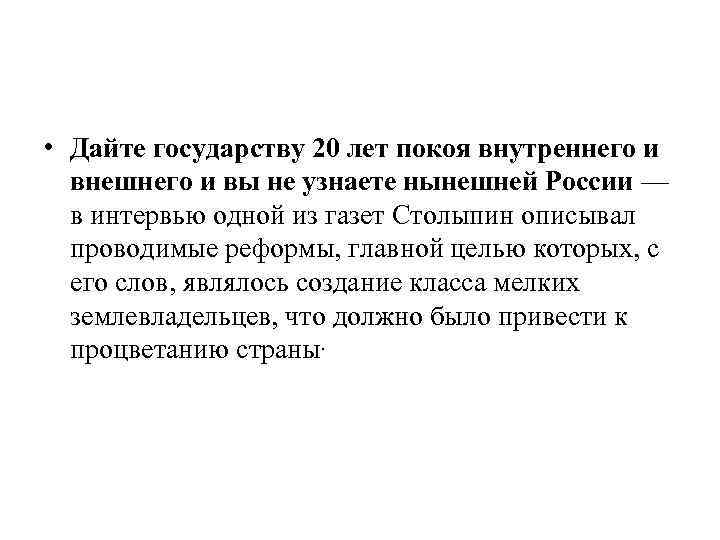  • Дайте государству 20 лет покоя внутреннего и внешнего и вы не узнаете