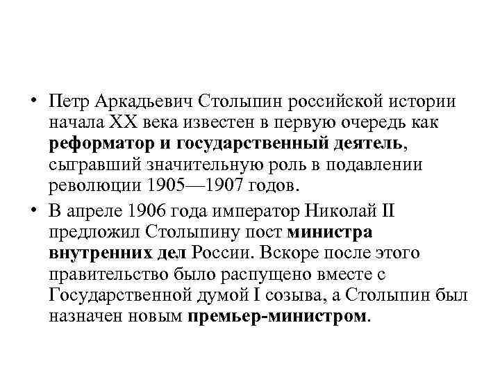  • Петр Аркадьевич Столыпин российской истории начала XX века известен в первую очередь