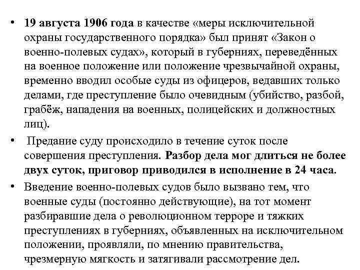 Военно полевые суды. Военно-полевые суды это кратко. Введение военно-полевых судов. Указ о военно-полевых судах 1906. Указ о введении военно-полевых судов.