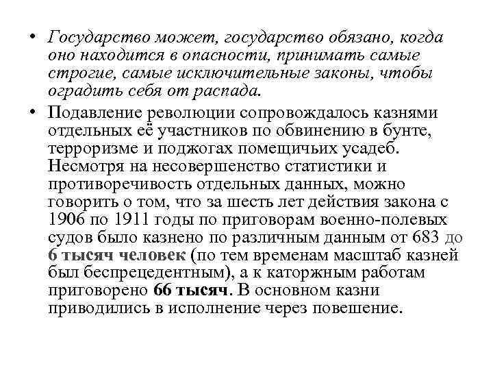  • Государство может, государство обязано, когда оно находится в опасности, принимать самые строгие,