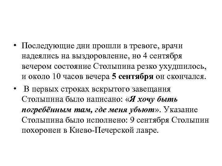  • Последующие дни прошли в тревоге, врачи надеялись на выздоровление, но 4 сентября