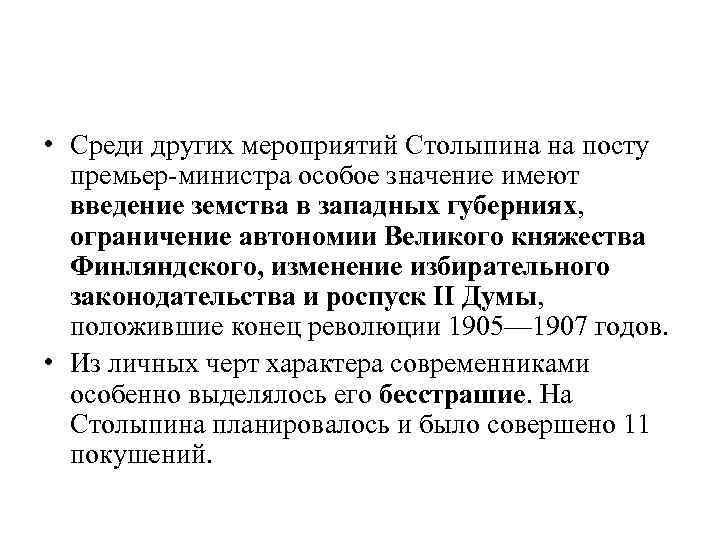 • Среди других мероприятий Столыпина на посту премьер-министра особое значение имеют введение земства