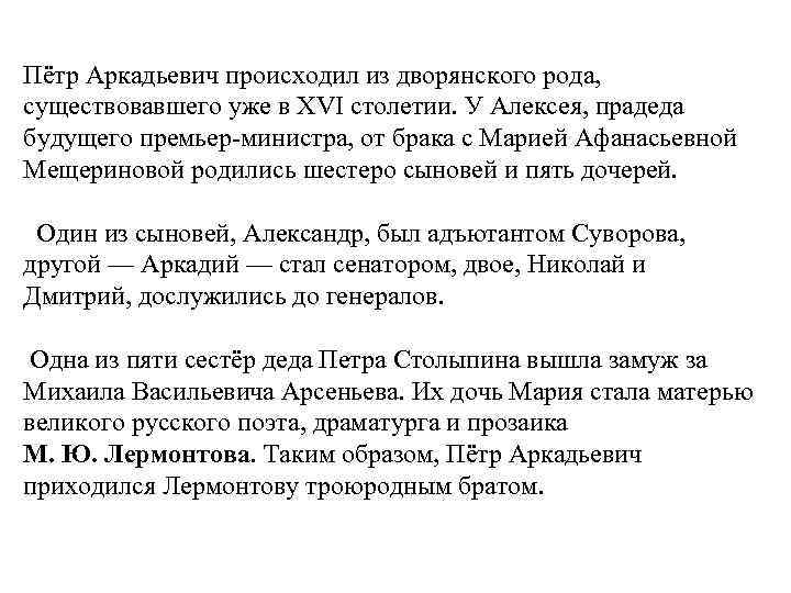 Пётр Аркадьевич происходил из дворянского рода, существовавшего уже в XVI столетии. У Алексея, прадеда