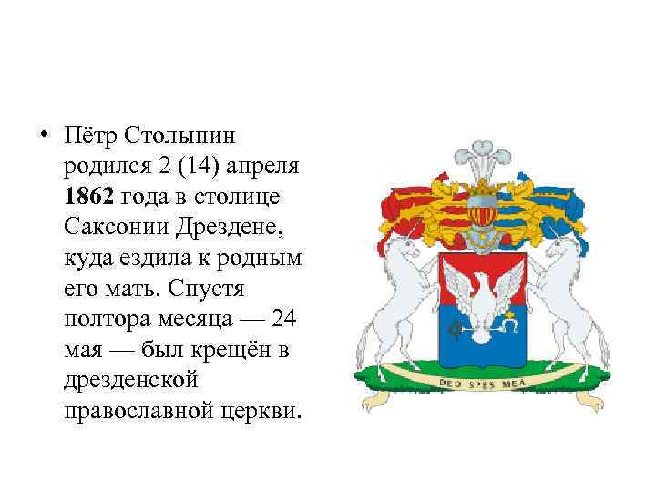  • Пётр Столыпин родился 2 (14) апреля 1862 года в столице Саксонии Дрездене,