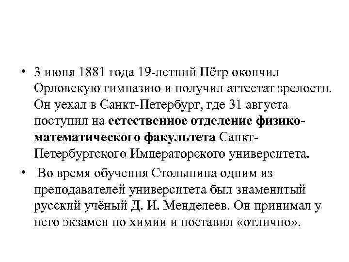  • 3 июня 1881 года 19 -летний Пётр окончил Орловскую гимназию и получил