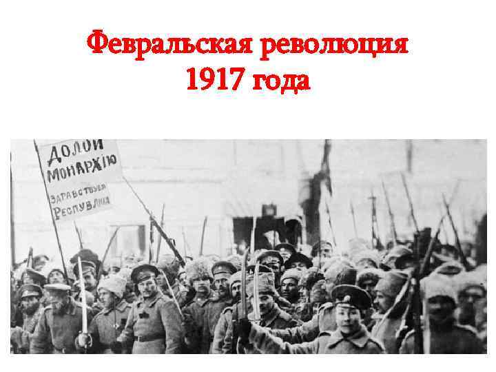 Российская революция 1917 года от февраля к октябрю презентация 10 класс