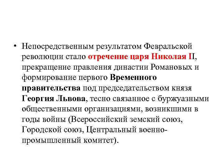 • Непосредственным результатом Февральской революции стало отречение царя Николая II, прекращение правления династии