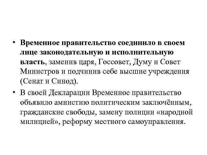  • Временное правительство соединило в своем лице законодательную и исполнительную власть, заменив царя,