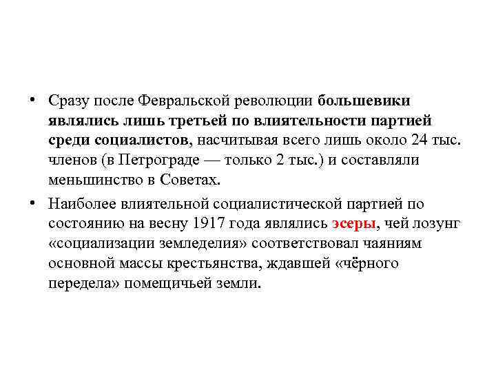  • Сразу после Февральской революции большевики являлись лишь третьей по влиятельности партией среди