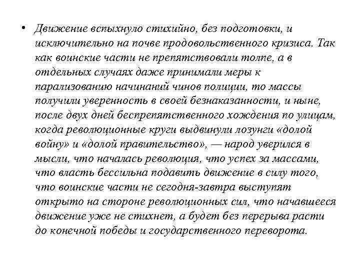 • Движение вспыхнуло стихийно, без подготовки, и исключительно на почве продовольственного кризиса. Так