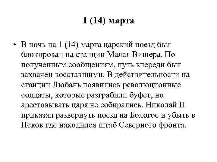 1 (14) марта • В ночь на 1 (14) марта царский поезд был блокирован