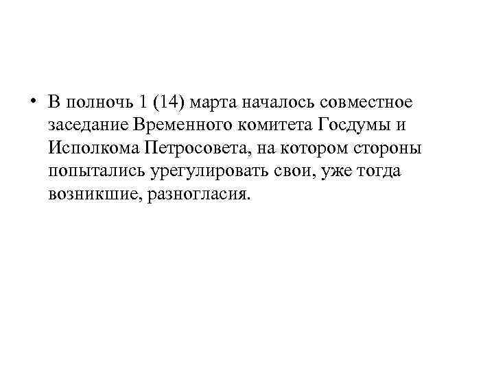  • В полночь 1 (14) марта началось совместное заседание Временного комитета Госдумы и