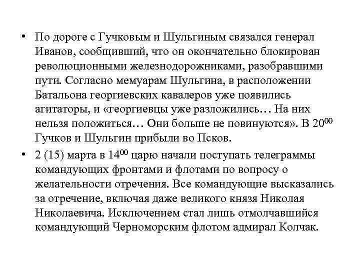  • По дороге с Гучковым и Шульгиным связался генерал Иванов, сообщивший, что он