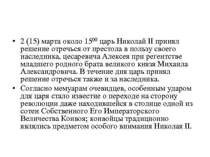  • 2 (15) марта около 1500 царь Николай II принял решение отречься от