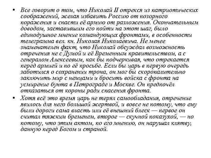 • Все говорит о том, что Николай II отрекся из патриотических соображений, желая